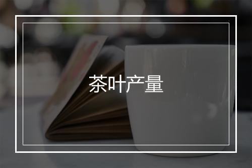 茶叶产量