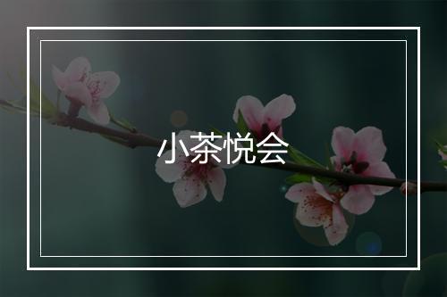 小茶悦会