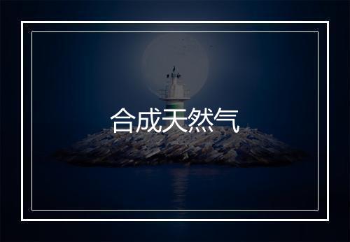 合成天然气