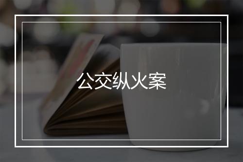 公交纵火案