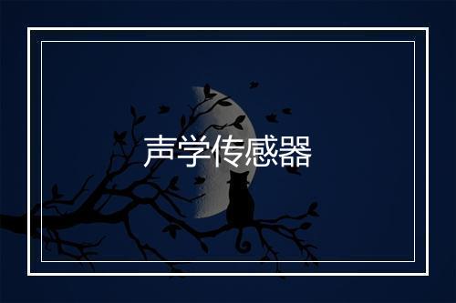 声学传感器