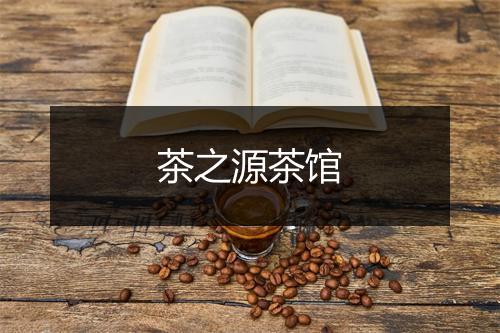 茶之源茶馆