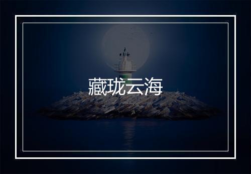 藏珑云海