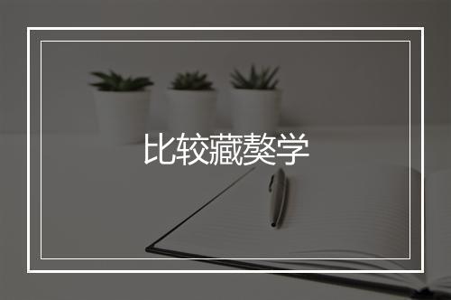 比较藏獒学