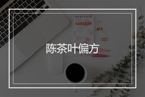 陈茶叶偏方