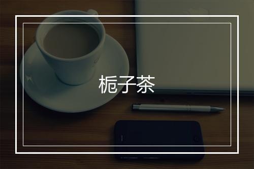 栀子茶