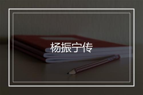 杨振宁传