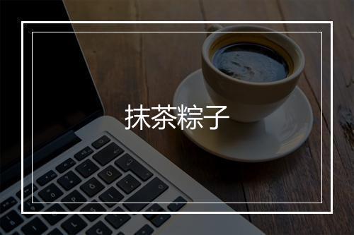 抹茶粽子