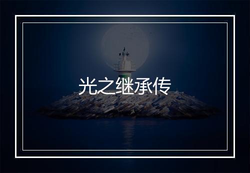 光之继承传