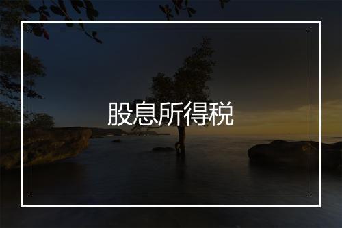 股息所得税