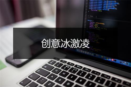 创意冰激凌