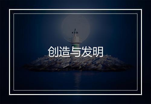 创造与发明