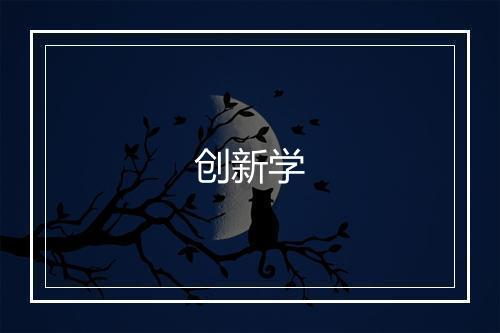 创新学