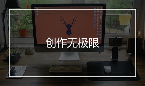 创作无极限