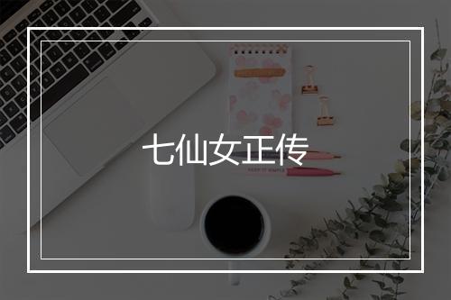 七仙女正传