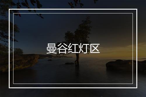 曼谷红灯区