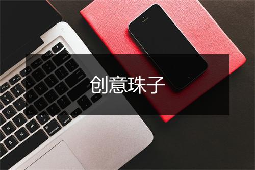 创意珠子