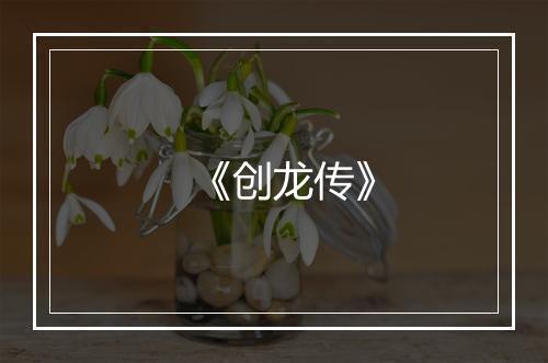 《创龙传》