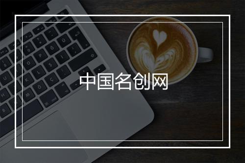 中国名创网