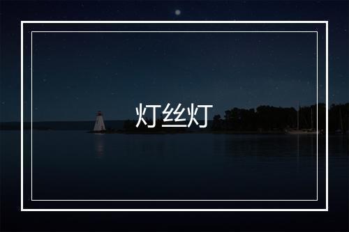 灯丝灯