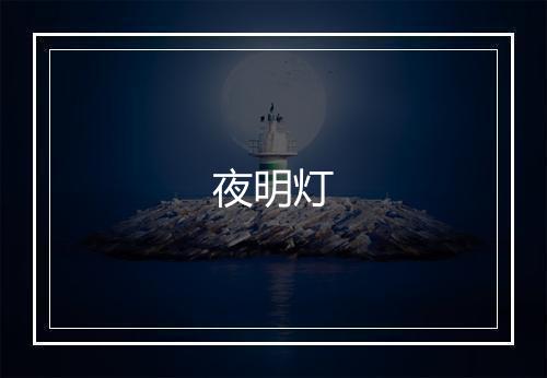 夜明灯