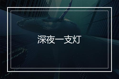 深夜一支灯