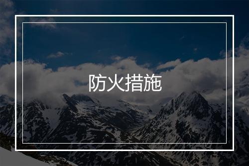 防火措施