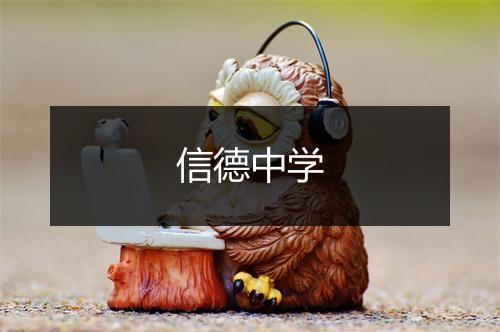 信德中学