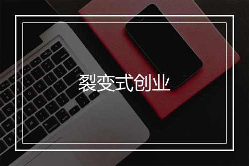 裂变式创业