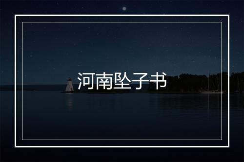 河南坠子书