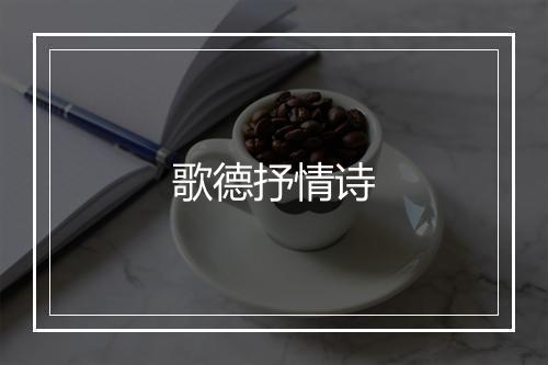 歌德抒情诗