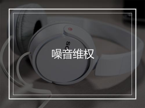 噪音维权