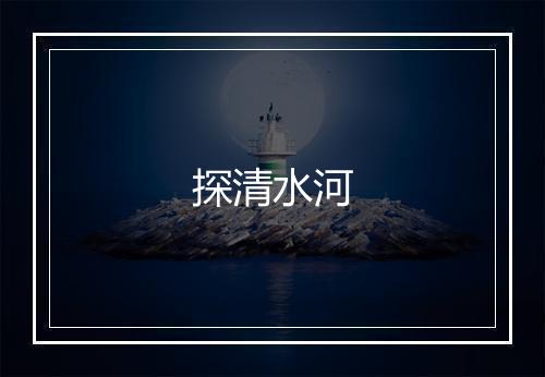 探清水河