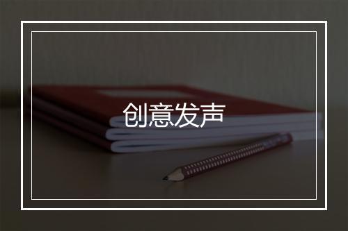 创意发声