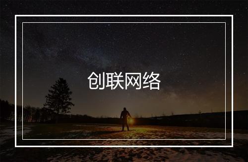 创联网络