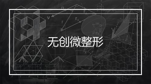 无创微整形