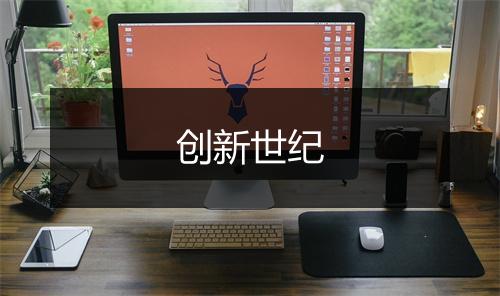 创新世纪