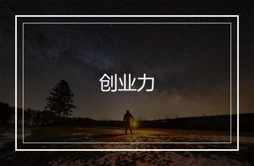 创业力