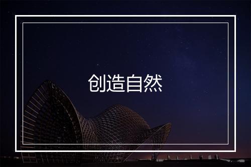 创造自然