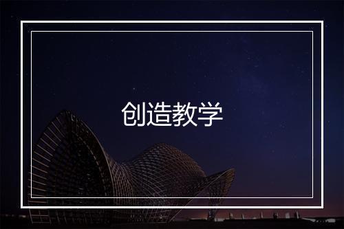 创造教学