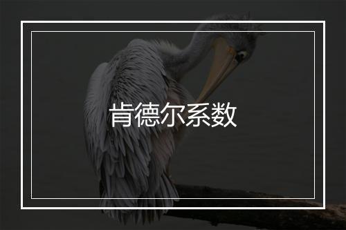 肯德尔系数