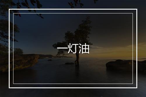 一灯油