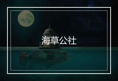 海草公社