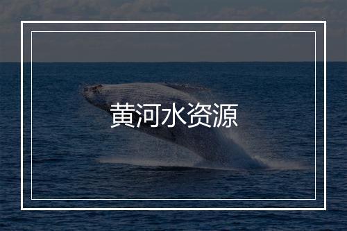 黄河水资源