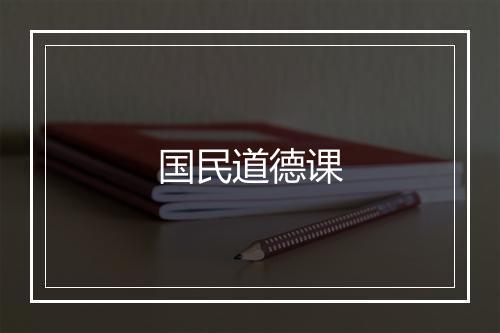 国民道德课