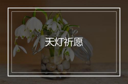 天灯祈愿