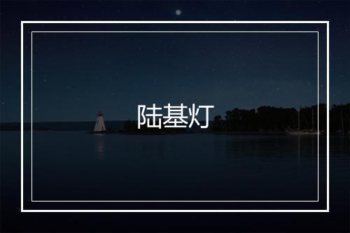 陆基灯