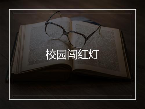 校园闯红灯