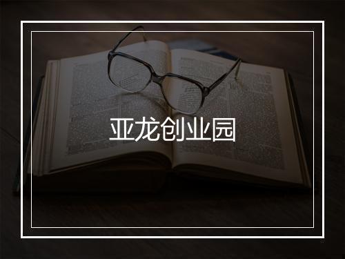 亚龙创业园