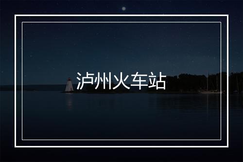 泸州火车站